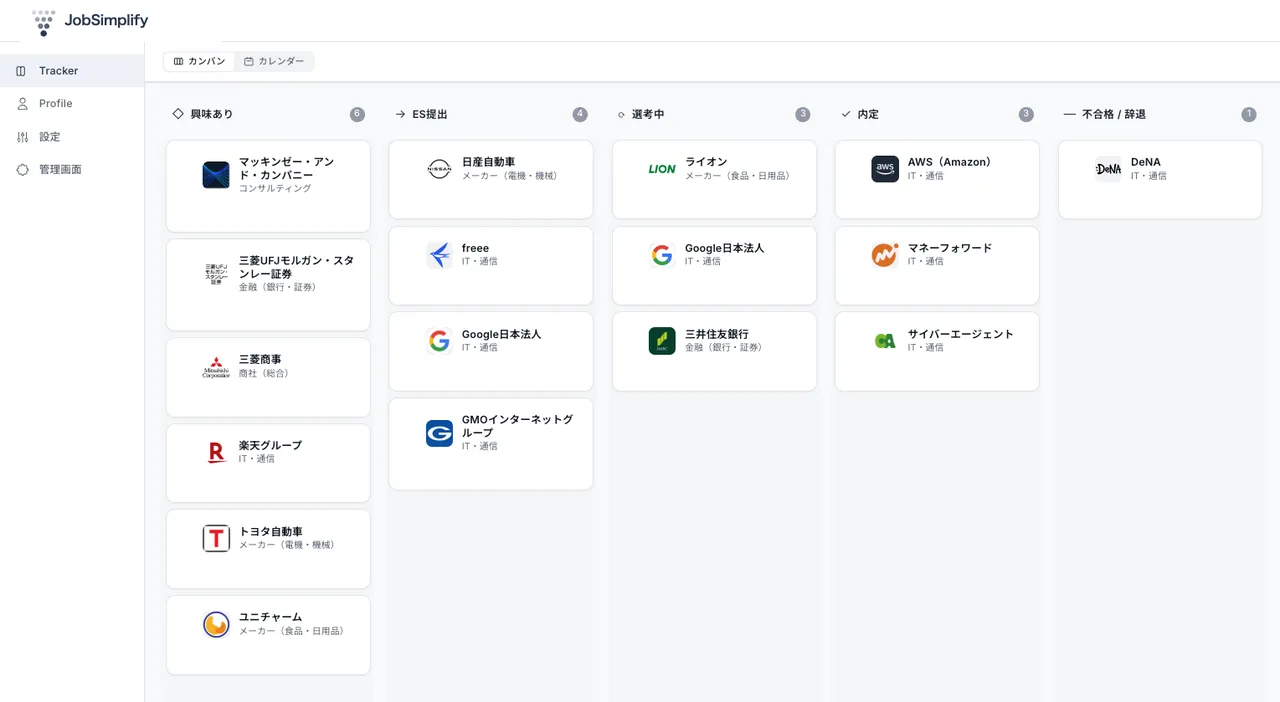 JobSimplify のダッシュボード。応募企業が選考ステージごとのカンバンに並んでいる画面